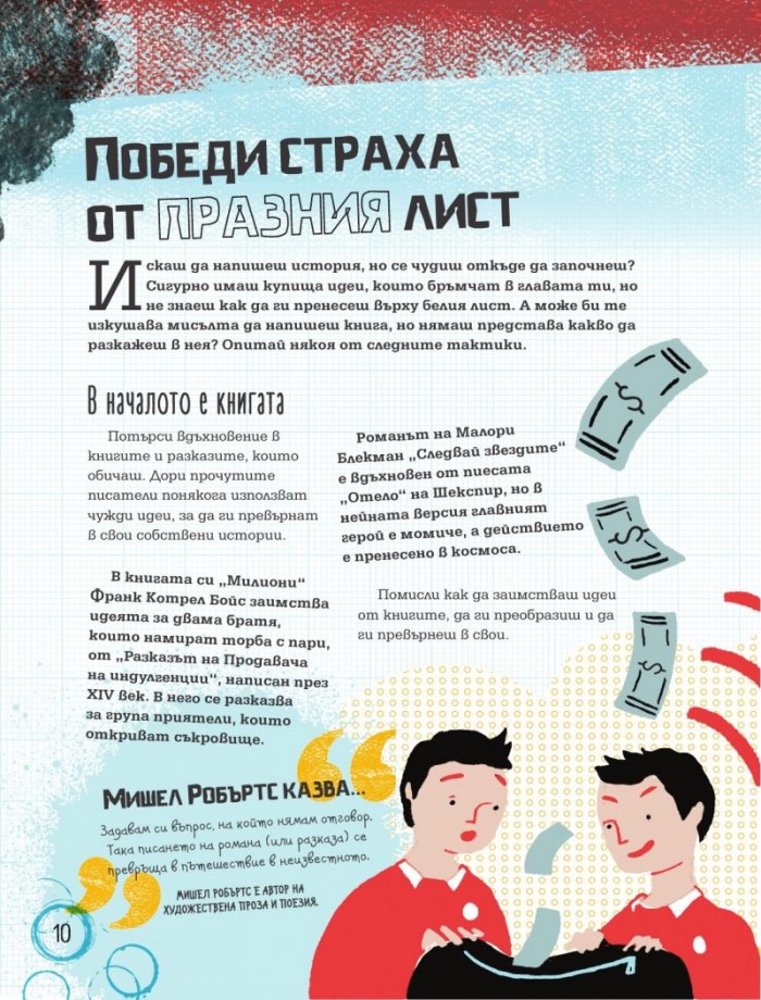 Kак да станеш страхотен #автор