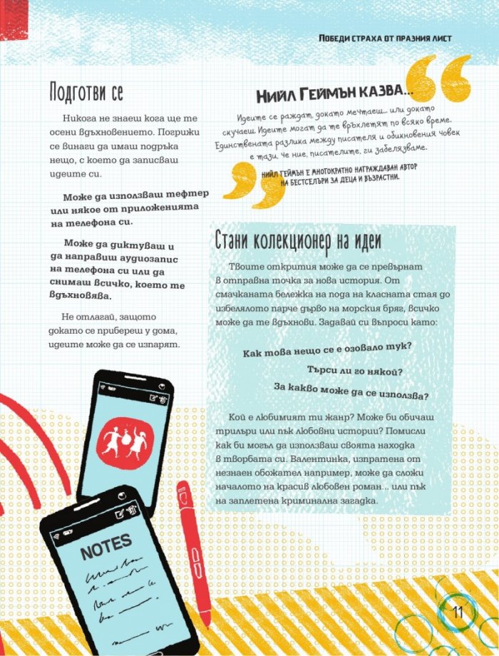 Kак да станеш страхотен #автор
