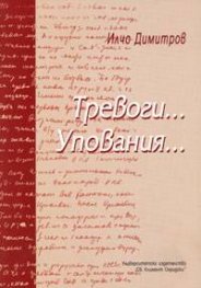 Тревоги... Упования...