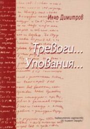Тревоги... Упования...