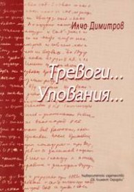 Тревоги... Упования...
