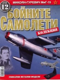 Бойните самолети; Бр.12