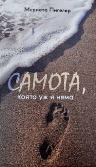 Самота, която уж я няма
