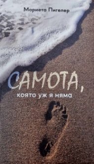 Самота, която уж я няма