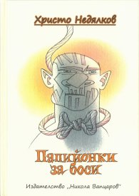 Папийонки за боси.  Епиграми и шаржове