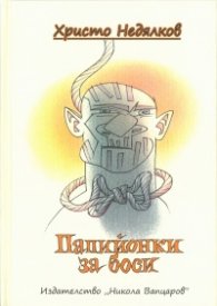 Папийонки за боси.  Епиграми и шаржове