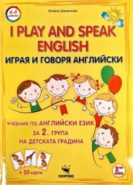 Играя и говоря Английски/ I play and speak English за 2 гр. на детската градина