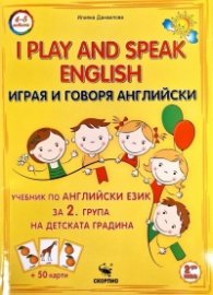 Играя и говоря Английски/ I play and speak English за 2 гр. на детската градина