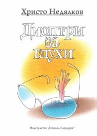 Диоптри за глухи. Епиграми и шаржове