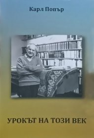 Урокът на този век