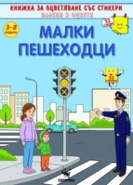 Малки пешеходци 3-8 години