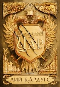 Белязания цар