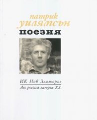 Поезия. Патрик Уилямсън