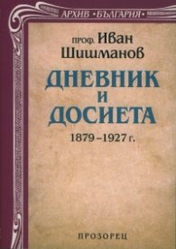 Дневник и досиета 1879 – 1927г.