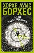 Нови разследвания