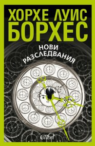 Нови разследвания