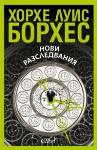 Нови разследвания