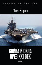 Война и сила през XXI век