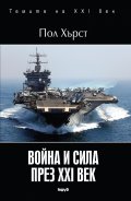 Война и сила през XXI век
