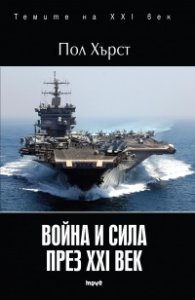 Война и сила през XXI век
