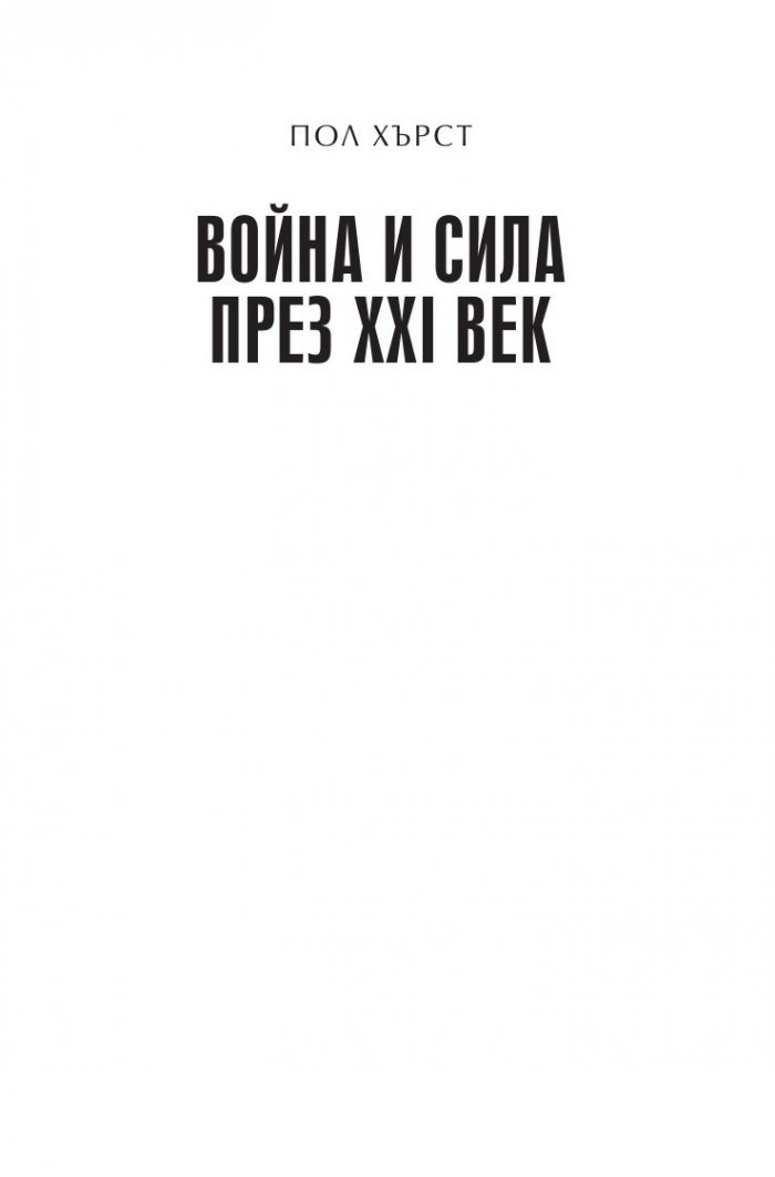 Война и сила през XXI век