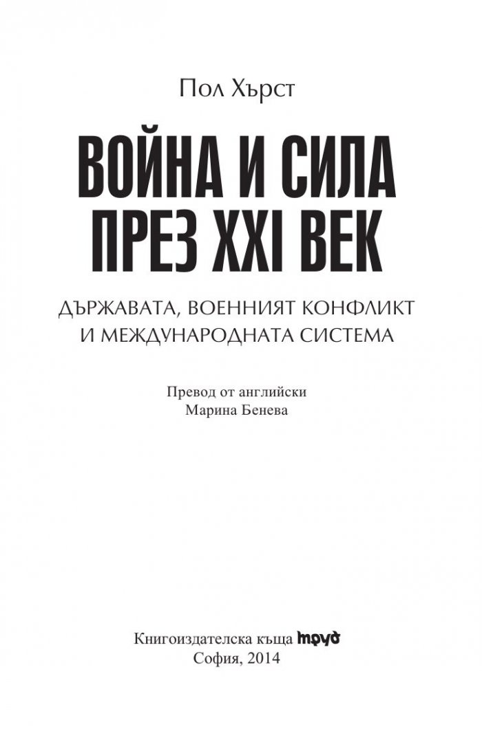 Война и сила през XXI век