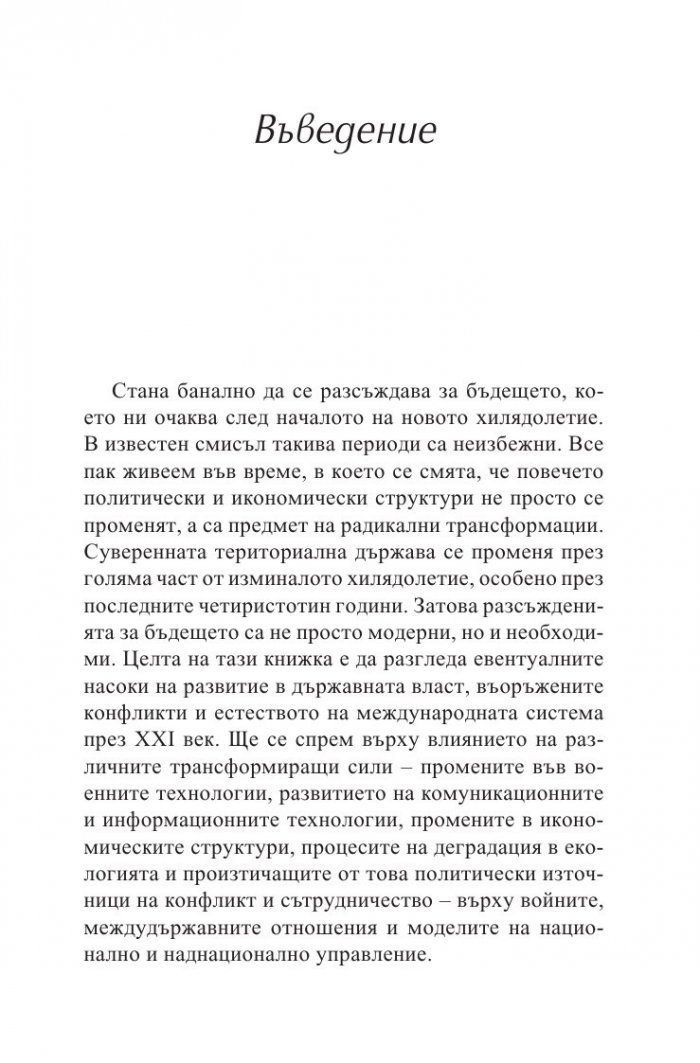 Война и сила през XXI век
