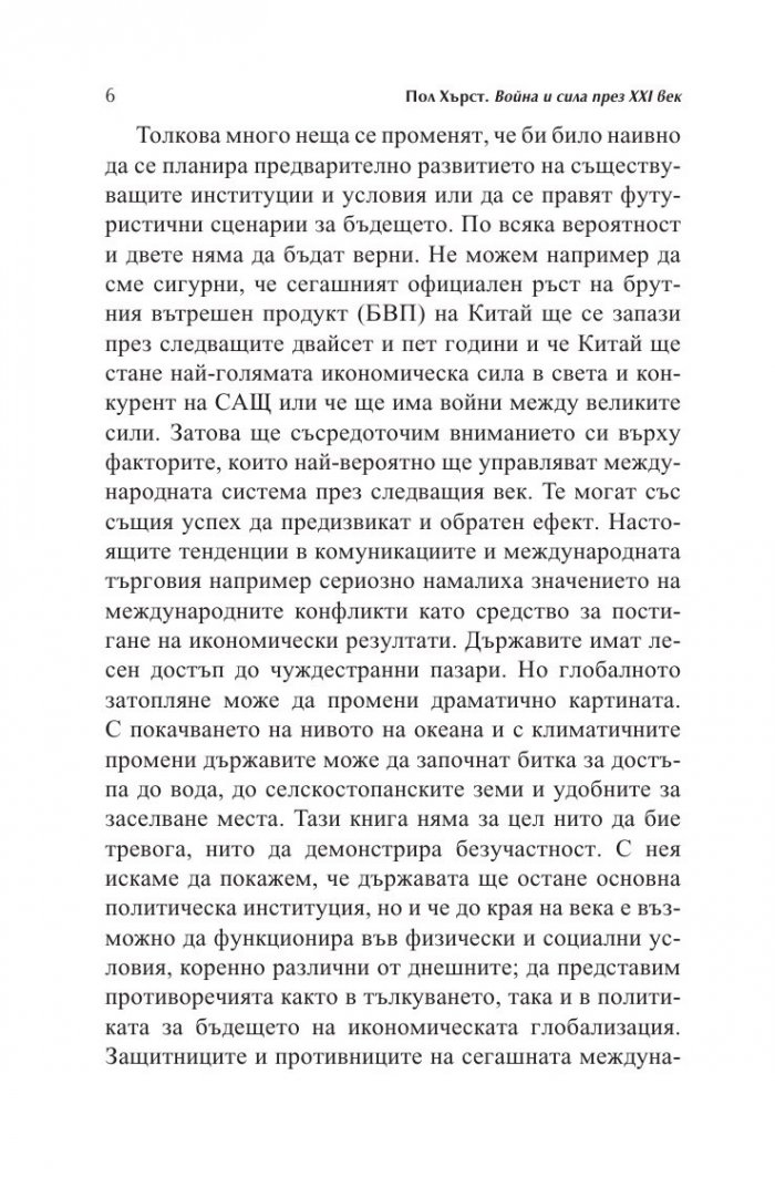 Война и сила през XXI век
