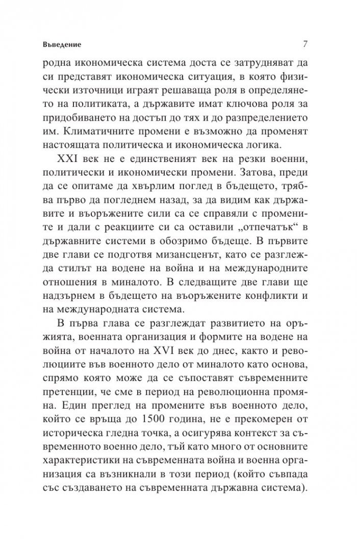 Война и сила през XXI век