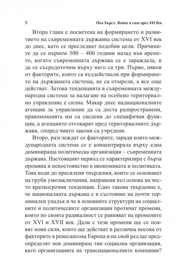Война и сила през XXI век