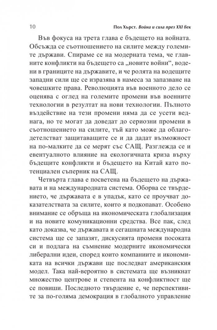 Война и сила през XXI век