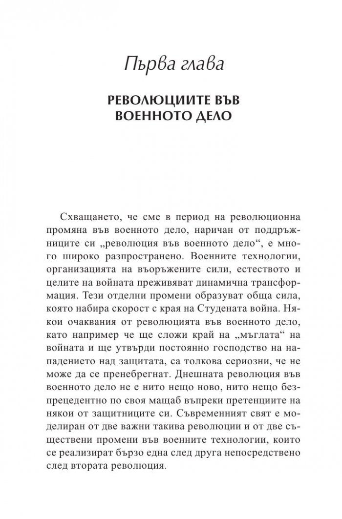 Война и сила през XXI век