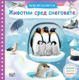 Малки изследователи: Животни в снеговете (Дръпни, завърти, плъзни!)
