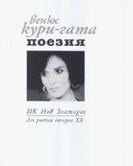 Поезия/ Венюс Кури-Гата