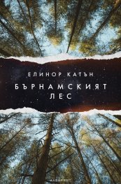 Бърнамският лес