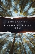 Бърнамският лес