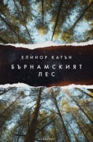 Бърнамският лес