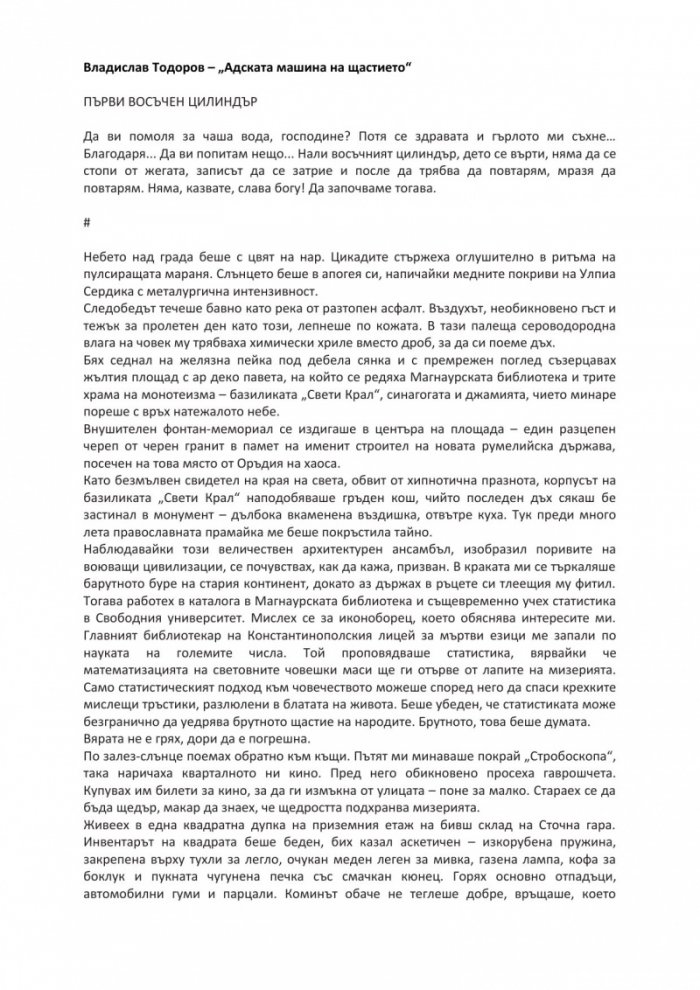 Адската машина на щастието