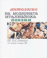 Антология на модерната италианска поезия