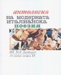Антология на модерната италианска поезия
