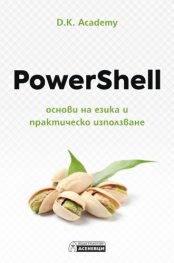 PowerShell основи на езика и практическо използване
