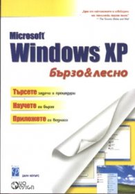 Microsoft Windows XP: Бързо & лесно