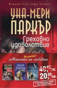 Промо пакет "Магията на любовта": Греховно удоволствие
