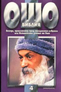 Ошо: Библия, том 4