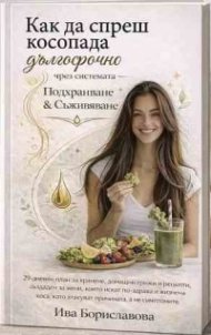 Как да спреш косопада дългосрочно чрез системата "Подхранване и Съживяване"