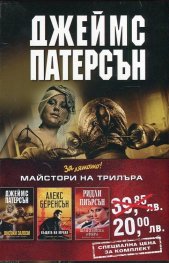 Промо пакет "Майстори на трилъра": Високи залози
