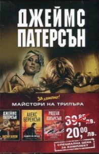 Промо пакет "Майстори на трилъра": Високи залози