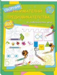 Занимателни предизвикателства 3 - 5 год.