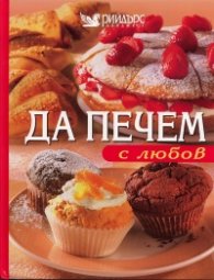 Да печем с любов