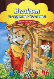 Вълкът и седемте козлета. Приказки в рими